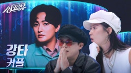 강타 – 커플 (원곡 : 젝스키스) [1R 정체 공개] | KBS 241021 방송 | ZUM TV