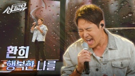 환희 – 행복한 나를 (원곡 : 에코) [1R 정체 공개] | KBS 241021 방송 | ZUM TV