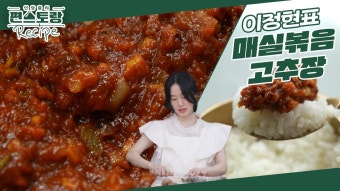 보관성도 좋은 이정현 ［매실볶음고추장］! 새콤달콤 아삭한 매실절임 & 고소한 견과류 듬뿍! | KBS 241025 방송 | ZUM TV
