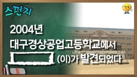 2004년 대구 경상 공업 고등학교 지하에서 [ ]가 발견되었다. [스펀지 레전드] | KBS 051029 방송 | ZUM TV 2004년 대구 경상 공업... 