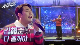 김해준 – 다 줄꺼야 (원곡 : 조규만) [1R 정체 공개] | KBS 241028 방송 | ZUM TV