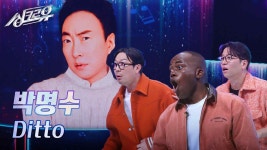 박명수 - Ditto (원곡 : NewJeans) [1R 정체 공개] | KBS 241028 방송 | ZUM TV