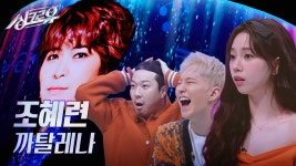 조혜련 - 까탈레나 (원곡 : 오렌지캬라멜) [1R 정체 공개] | KBS 241028 방송 | ZUM TV