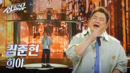 김준현 - 희야 (원곡 : 부활) [1R 정체 공개] | KBS 241028 방송 | ZUM TV