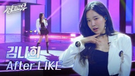 김나희 – After LIKE (원곡 : IVE (아이브)) [1R 정체 공개] | KBS 241028 방송 | ZUM TV