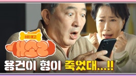 [8화 예고] 용건이 형이 죽었대...!! | KBS 방송 | ZUM TV