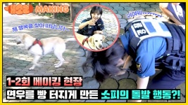 [1-2회 메이킹] 연우를 빵 터지게 만든 소피의 돌발 행동?!🤣😂 | KBS 방송 | ZUM TV