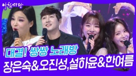 대결! 쌍쌍 노래방 - 장은숙&오진성,설하윤&한여름 | KBS 241101 방송 | ZUM TV
