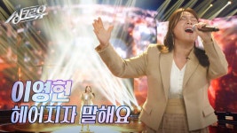 이영현 – 헤어지자 말해요 (원곡 : 박재정) [1R 정체 공개] | KBS 241104 방송 | ZUM TV