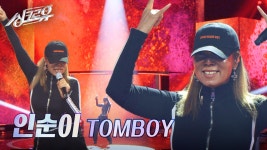 인순이 – TOMBOY (원곡 : (여자)아이들) [1R 정체 공개] | KBS 241104 방송 | ZUM TV