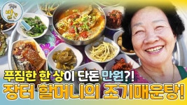 푸짐한 한 상이 단돈 만원!? 장터 할머니의 조기매운탕! | KBS 241105 방송 | ZUM TV