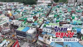 [힘내라! 전통시장] 부산 사하구 - 장림골목시장 편 | KBS 241107 방송 | ZUM TV
