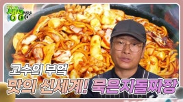 고수의 부엌 : 맛의 신세계! 묵은지돌짜장 | KBS 241108 방송 | ZUM TV
