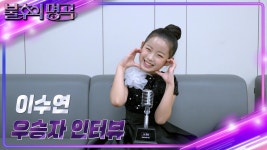 [인터뷰] 불후의 명곡 680회 ＜환상의 짝꿍 특집＞ 우승자 ⭐이수연⭐ | KBS 방송 | ZUM TV