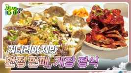기다려야 제맛 : 하루 200인분 한정 판매, 게장 정식 | KBS 241111 방송 | ZUM TV 기다려야 제맛 : 하루 200인분 한정 판매, 게장 정식... 