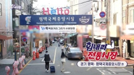 [힘내라! 전통시장] 경기 평택 - 평택국제중앙시장 편 | KBS 241114 방송 | ZUM TV