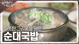 따뜻한 그리움을 담은 어머니의 뚝배기 ‘순대국밥’ | KBS 241114 방송 | ZUM TV