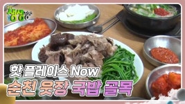 핫 플레이스 Now : 순천 웃장 국밥 골목 | KBS 241115 방송 | ZUM TV 핫 플레이스 Now : 순천 웃장 국밥 골목 | KBS 241115 방송