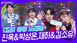 대결! 쌍쌍 노래방 - 진욱&박성온,재하&김소유 | KBS 241115 방송 | ZUM TV