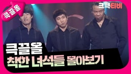 [크큭티비] 큭끌올 : 착한 녀석들 | KBS 방송 | ZUM TV