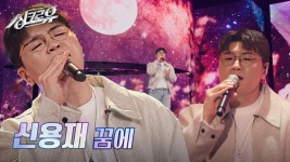 신용재 - 꿈에 (원곡 : 박정현) [1R 정체 공개] | KBS 241118 방송 | ZUM TV