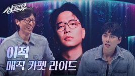이적 – 매직 카펫 라이드 (원곡 : 자우림) [1R 정체 공개] | KBS 241118 방송 | ZUM TV
