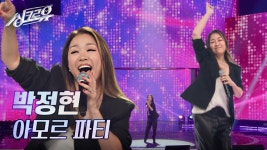 박정현 – 아모르 파티 (원곡 : 김연자) [1R 정체 공개] | KBS 241118 방송 | ZUM TV