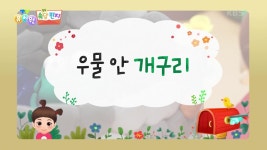 [쏙쏙 속담 편지] 고래 싸움에 새우 등 터진다 | KBS 241119 방송 | ZUM TV