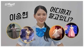 [더 딴따라 지원 영상] 이 딴따라는 영국🇬🇧에서도 초대되어… 한국의 미를 알리는 딴따라 ✨이송현✨ | KBS 방송 | ZUM TV