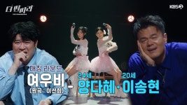 [더 딴따라] 🌸꽃비가 내리는 듯한 하모니 ✨양다혜 & 이송현 딴따라✨ 여우비 | KBS 241124 방송 | ZUM TV