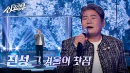 진성 – 그 겨울의 찻집 (원곡 : 조용필) [1R 정체 공개] | KBS 241125 방송 | ZUM TV