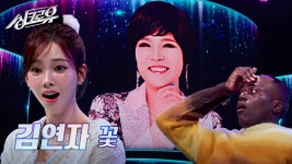 김연자 - 꽃 (원곡 : 지수) [1R 정체 공개] | KBS 241125 방송 | ZUM TV 김연자 - 꽃 (원곡 : 지수) [1R 정체 공개]  | KBS 241125 방송... 
