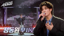 정동원 - 무시로 (원곡 : 나훈아) [1R 정체 공개] | KBS 241125 방송 | ZUM TV