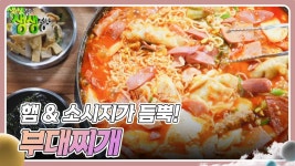 장사의 신 : 햄 & 소시지가 듬뿍! 부대찌개 | KBS 241128 방송 | ZUM TV