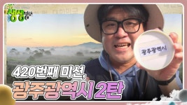 미스터Lee의 사진 한 컷, 대한민국 : 420번째 미션, 광주광역시 2탄 | KBS 241128 방송 | ZUM TV