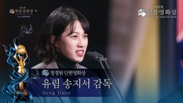 ＜유림＞ 송지서 감독, 청정원 단편영화상 수상 [제45회 청룡영화상 시상식] | KBS 241129 방송 | ZUM TV ＜유림＞ 송지서 감독, 청정원... 