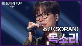 소란 (SORAN) - 목소리 | KBS 241129 방송 | ZUM TV