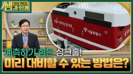 싱크홀! 미리 대비할 수 있는 방법은? “ 지하수위 변동을 관측하면 싱크홀 예측 가능.. ” | KBS 241201 방송 | ZUM TV 예측하기 힘든 싱크... 