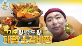 크기도 왕! 맛도 왕! 대왕 소갈비찜 | KBS 241202 방송 | ZUM TV