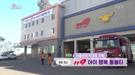 [저출생위기대응 기획] 119 아이 행복 돌봄터 | KBS 241205 방송 | ZUM TV