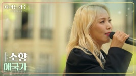 소향 - 애국가 [나라는 가수/Moving Voices] | KBS 241130 방송 | ZUM TV