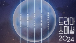 KBS 드라마 스페셜 2024 | ZUM TV
