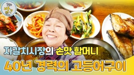 자갈치시장의 손맛 할머니! ＂40년 경력의 고등어구이＂ | KBS 241210 방송 | ZUM TV