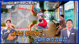 대각선 횡단보도 & 스마트 버스정류장 / KBS방송 | ZUM TV [일단 받고 GO] 불만 제로  교통 정책! 대각선 횡단보도 & 스마트 버스정류장... 