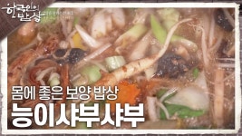 몸에 좋은 보양 밥상 ‘자연산송이ㆍ능이샤부샤부’ | KBS 241212 방송 | ZUM TV