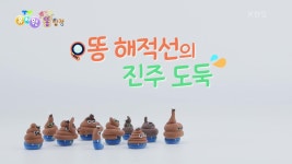 [뿌지직 똥 탐정] 똥 해적선의 진주 도둑 | KBS 241217 방송 | ZUM TV