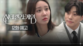 [12화 예고] 제 낙하산이에요 구하나씨 | KBS 방송 | ZUM TV