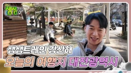 생생트레인 강산해 : 오늘의 여행지 대전광역시 | KBS 241217 방송 | ZUM TV