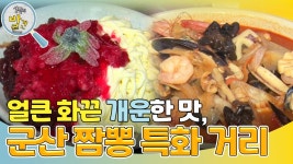 얼큰 화끈 개운한 맛, 군산 짬뽕 특화 거리! “ 후식도 남다르다! ” | KBS 241217 방송 | ZUM TV
