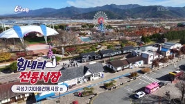 [힘내라! 전통시장] 곡성기차마을전통시장 | KBS 241219 방송 | ZUM TV